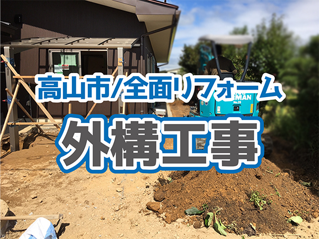 岐阜県高山市｜全面リフォームH様邸｜外構工事